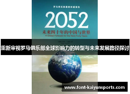 重新审视罗马俱乐部全球影响力的转型与未来发展路径探讨