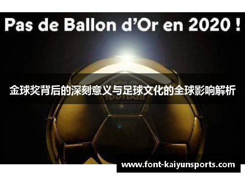 金球奖背后的深刻意义与足球文化的全球影响解析