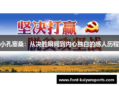 小孔塞桑：从决胜瞬间到内心独白的感人历程