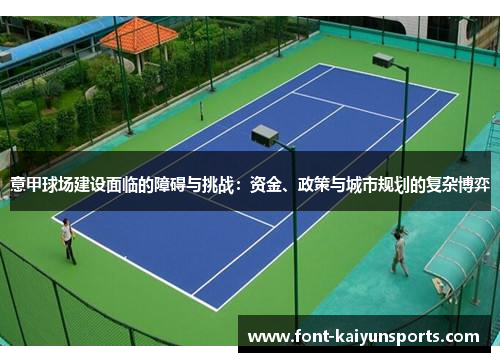 意甲球场建设面临的障碍与挑战：资金、政策与城市规划的复杂博弈