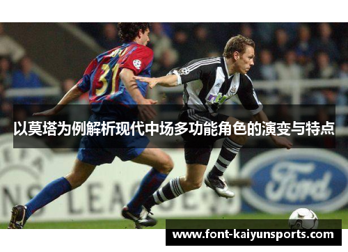 以莫塔为例解析现代中场多功能角色的演变与特点