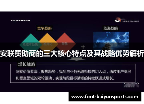 安联赞助商的三大核心特点及其战略优势解析 安联赞助商的三大核心特点及其战略优势解析