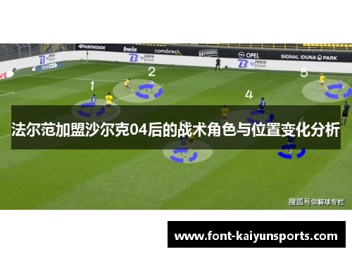 法尔范加盟沙尔克04后的战术角色与位置变化分析 法尔范加盟沙尔克04后的战术角色与位置变化分析