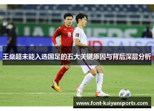 王燊超未能入选国足的五大关键原因与背后深层分析 王燊超未能入选国足的五大关键原因与背后深层分析