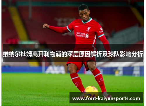 维纳尔杜姆离开利物浦的深层原因解析及球队影响分析 维纳尔杜姆离开利物浦的深层原因解析及球队影响分析