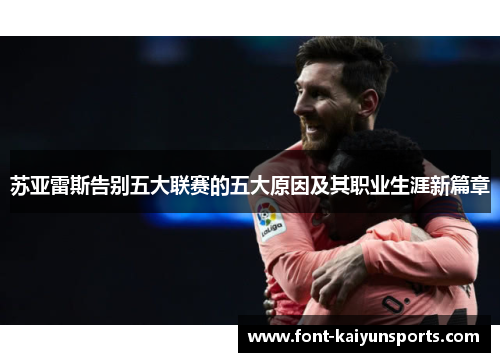 苏亚雷斯告别五大联赛的五大原因及其职业生涯新篇章