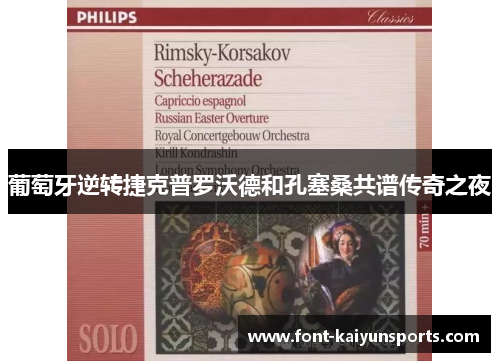 葡萄牙逆转捷克普罗沃德和孔塞桑共谱传奇之夜 葡萄牙逆转捷克普罗沃德和孔塞桑共谱传奇之夜