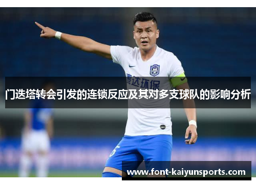 门迭塔转会引发的连锁反应及其对多支球队的影响分析