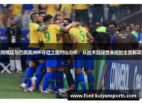 阿根廷与巴西美洲杯夺冠之路对比分析:从战术到球员表现的全面解读 阿根廷与巴西美洲杯夺冠之路对比分析:从战术到球员表现的全面解读