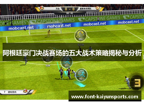 阿根廷豪门决战赛场的五大战术策略揭秘与分析 阿根廷豪门决战赛场的五大战术策略揭秘与分析