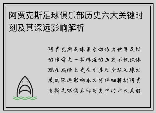 阿贾克斯足球俱乐部历史六大关键时刻及其深远影响解析