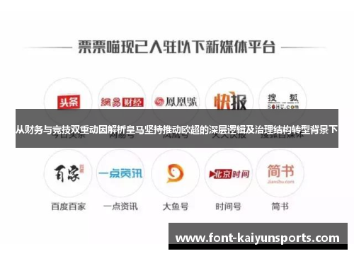 从财务与竞技双重动因解析皇马坚持推动欧超的深层逻辑及治理结构转型背景下