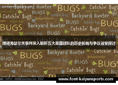 围绕海瑟尔关事件深入解析五大英国球队的历史影响与争议背景探讨