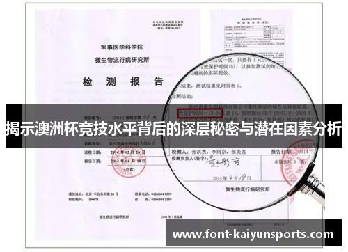 揭示澳洲杯竞技水平背后的深层秘密与潜在因素分析