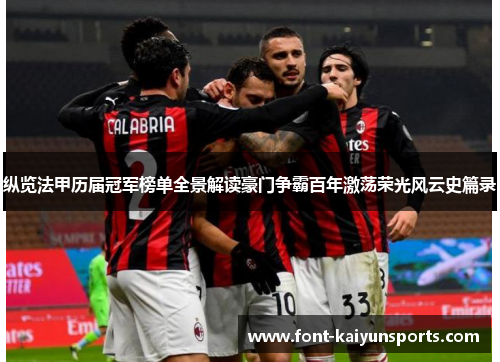 纵览法甲历届冠军榜单全景解读豪门争霸百年激荡荣光风云史篇录