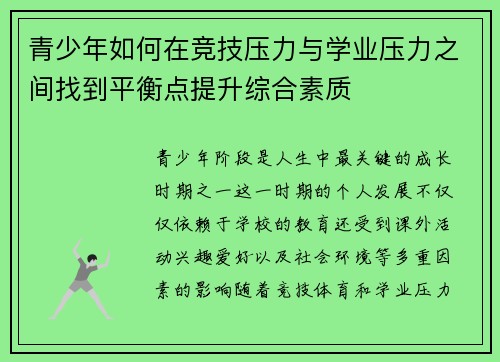 青少年如何在竞技压力与学业压力之间找到平衡点提升综合素质 青少年如何在竞技压力与学业压力之间找到平衡点提升综合素质