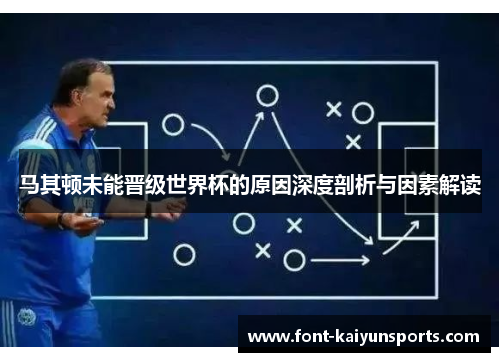 马其顿未能晋级世界杯的原因深度剖析与因素解读 马其顿未能晋级世界杯的原因深度剖析与因素解读