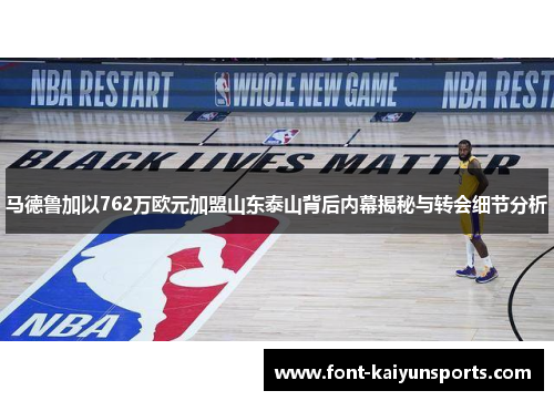 马德鲁加以762万欧元加盟山东泰山背后内幕揭秘与转会细节分析 马德鲁加以762万欧元加盟山东泰山背后内幕揭秘与转会细节分析