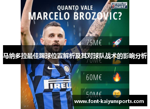 马纳多拉最佳踢球位置解析及其对球队战术的影响分析 马纳多拉最佳踢球位置解析及其对球队战术的影响分析