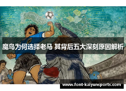 魔鸟为何选择老马 其背后五大深刻原因解析 魔鸟为何选择老马 其背后五大深刻原因解析