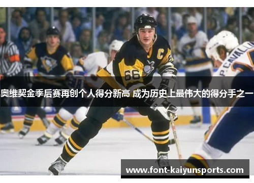 奥维契金季后赛再创个人得分新高 成为历史上最伟大的得分手之一 奥维契金季后赛再创个人得分新高 成为历史上最伟大的得分手之一