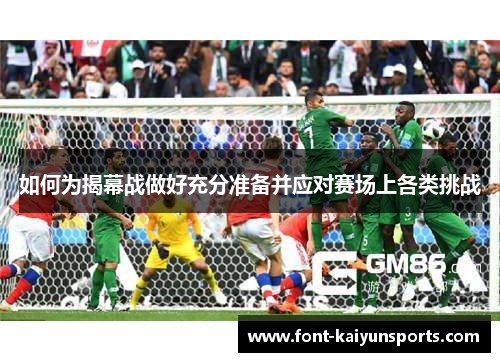 如何为揭幕战做好充分准备并应对赛场上各类挑战