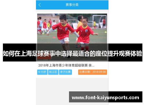 如何在上海足球赛事中选择最适合的座位提升观赛体验 如何在上海足球赛事中选择最适合的座位提升观赛体验