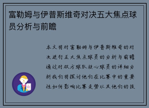 富勒姆与伊普斯维奇对决五大焦点球员分析与前瞻