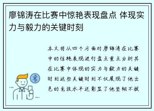 廖锦涛在比赛中惊艳表现盘点 体现实力与毅力的关键时刻 廖锦涛在比赛中惊艳表现盘点 体现实力与毅力的关键时刻