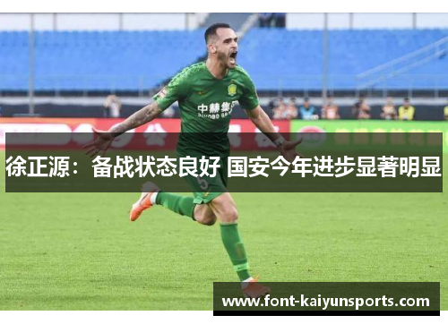 徐正源：备战状态良好 国安今年进步显著明显
