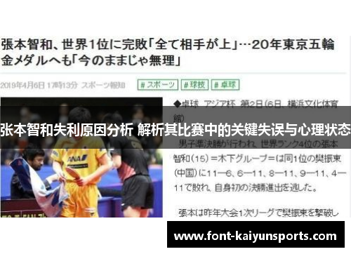 张本智和失利原因分析 解析其比赛中的关键失误与心理状态