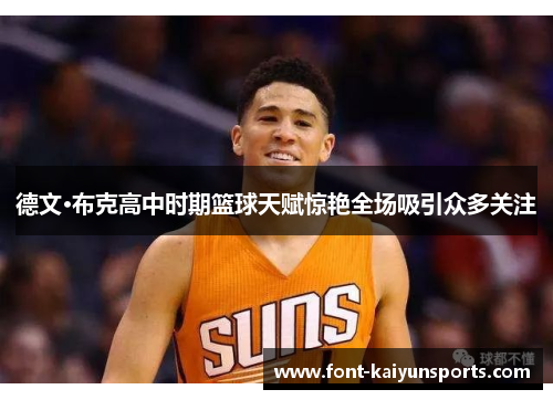 德文·布克高中时期篮球天赋惊艳全场吸引众多关注