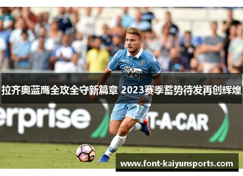 拉齐奥蓝鹰全攻全守新篇章 2023赛季蓄势待发再创辉煌 拉齐奥蓝鹰全攻全守新篇章 2023赛季蓄势待发再创辉煌