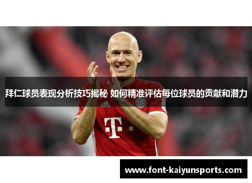 拜仁球员表现分析技巧揭秘 如何精准评估每位球员的贡献和潜力 拜仁球员表现分析技巧揭秘 如何精准评估每位球员的贡献和潜力