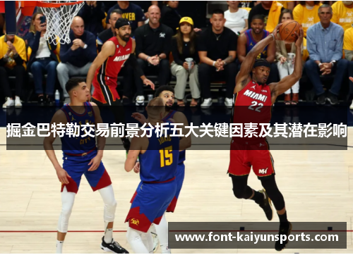 掘金巴特勒交易前景分析五大关键因素及其潜在影响 掘金巴特勒交易前景分析五大关键因素及其潜在影响