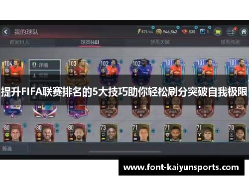 提升FIFA联赛排名的5大技巧助你轻松刷分突破自我极限