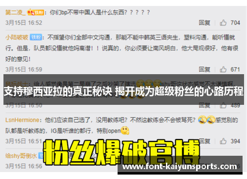 支持穆西亚拉的真正秘诀 揭开成为超级粉丝的心路历程 支持穆西亚拉的真正秘诀 揭开成为超级粉丝的心路历程