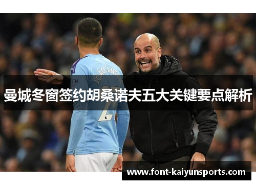 曼城冬窗签约胡桑诺夫五大关键要点解析