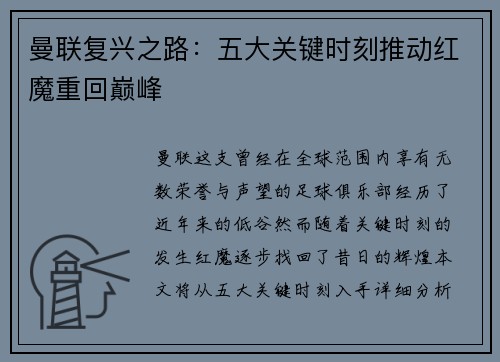 曼联复兴之路:五大关键时刻推动红魔重回巅峰 曼联复兴之路:五大关键时刻推动红魔重回巅峰