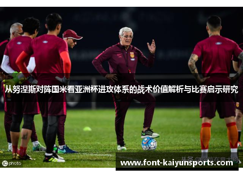 从努涅斯对阵国米看亚洲杯进攻体系的战术价值解析与比赛启示研究 从努涅斯对阵国米看亚洲杯进攻体系的战术价值解析与比赛启示研究