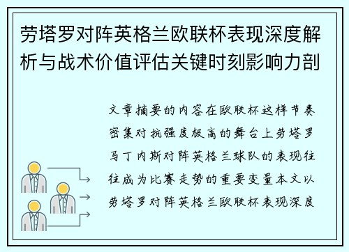 劳塔罗对阵英格兰欧联杯表现深度解析与战术价值评估关键时刻影响力剖析 劳塔罗对阵英格兰欧联杯表现深度解析与战术价值评估关键时刻影响力剖析