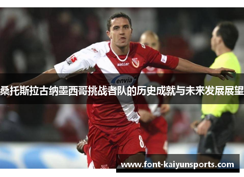 桑托斯拉古纳墨西哥挑战者队的历史成就与未来发展展望