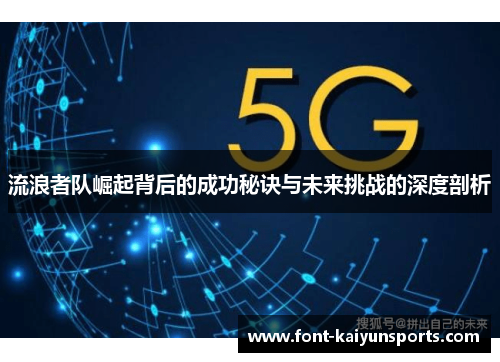 流浪者队崛起背后的成功秘诀与未来挑战的深度剖析