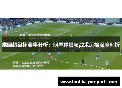 泰国超级杯赛事分析：明星球员与战术风格深度剖析