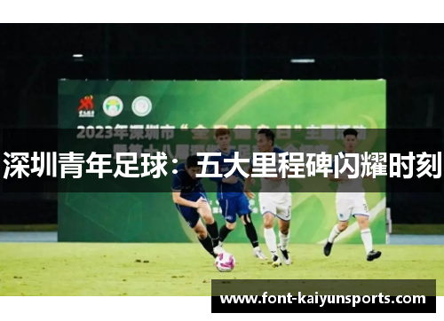 深圳青年足球：五大里程碑闪耀时刻