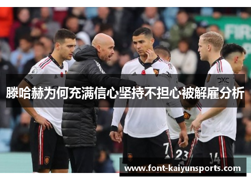 滕哈赫为何充满信心坚持不担心被解雇分析