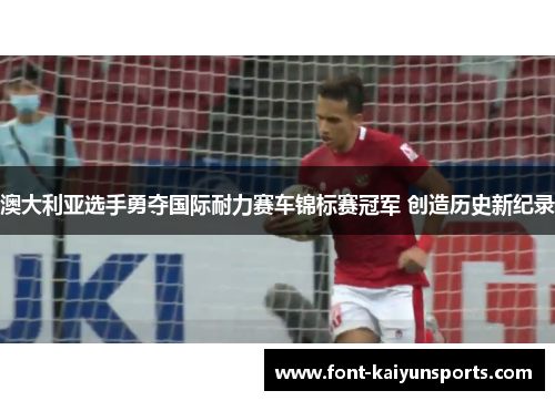 澳大利亚选手勇夺国际耐力赛车锦标赛冠军 创造历史新纪录