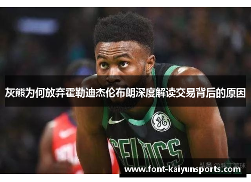 灰熊为何放弃霍勒迪杰伦布朗深度解读交易背后的原因