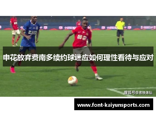 申花放弃费南多续约球迷应如何理性看待与应对