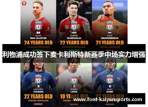 利物浦成功签下麦卡利斯特新赛季中场实力增强